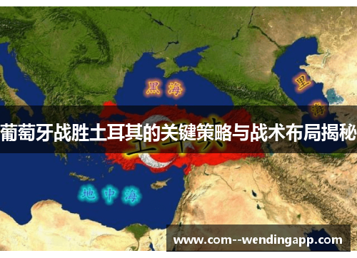 葡萄牙战胜土耳其的关键策略与战术布局揭秘