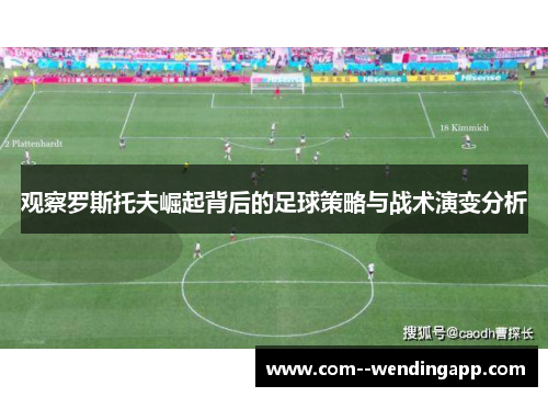 观察罗斯托夫崛起背后的足球策略与战术演变分析