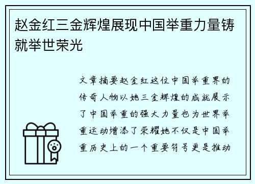 赵金红三金辉煌展现中国举重力量铸就举世荣光 赵金红三金辉煌展现中国举重力量铸就举世荣光