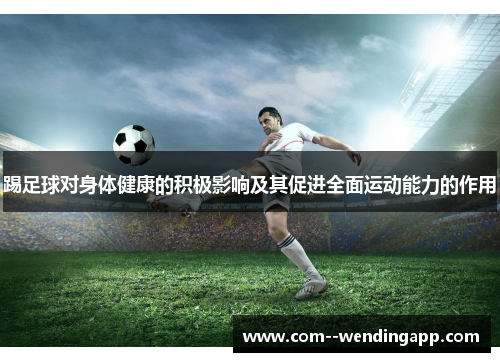 踢足球对身体健康的积极影响及其促进全面运动能力的作用 踢足球对身体健康的积极影响及其促进全面运动能力的作用