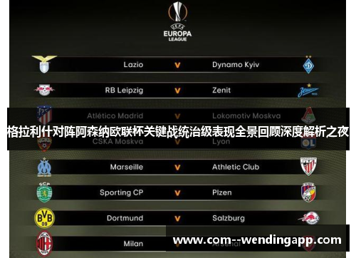 格拉利什对阵阿森纳欧联杯关键战统治级表现全景回顾深度解析之夜