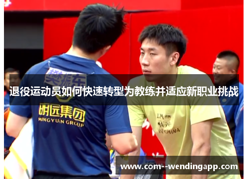 退役运动员如何快速转型为教练并适应新职业挑战