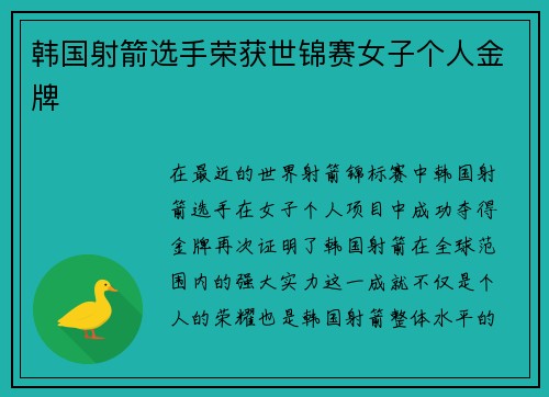 韩国射箭选手荣获世锦赛女子个人金牌