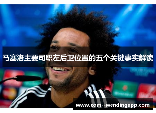 马塞洛主要司职左后卫位置的五个关键事实解读