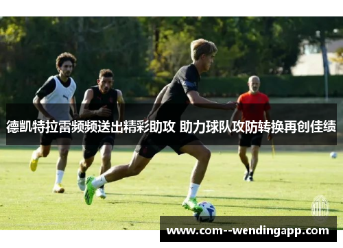 德凯特拉雷频频送出精彩助攻 助力球队攻防转换再创佳绩
