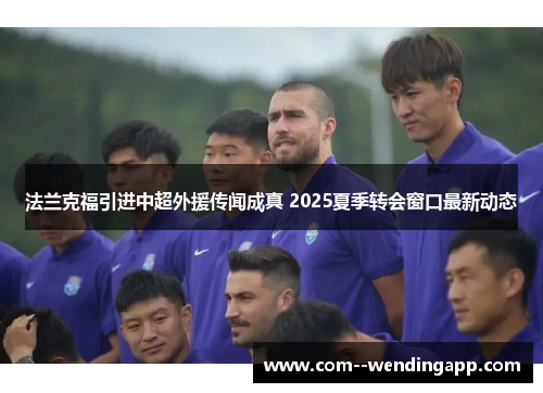 法兰克福引进中超外援传闻成真 2025夏季转会窗口最新动态