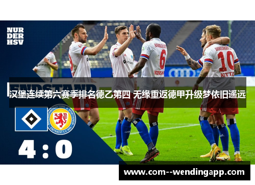 汉堡连续第六赛季排名德乙第四 无缘重返德甲升级梦依旧遥远 汉堡连续第六赛季排名德乙第四 无缘重返德甲升级梦依旧遥远