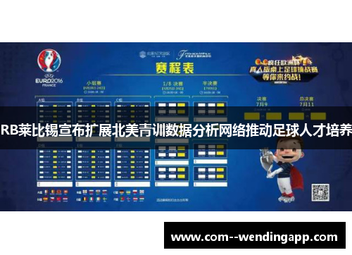 RB莱比锡宣布扩展北美青训数据分析网络推动足球人才培养
