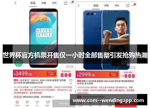 世界杯官方机票开售仅一小时全部售罄引发抢购热潮 世界杯官方机票开售仅一小时全部售罄引发抢购热潮