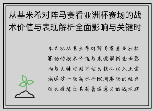 从基米希对阵马赛看亚洲杯赛场的战术价值与表现解析全面影响与关键时刻评估 从基米希对阵马赛看亚洲杯赛场的战术价值与表现解析全面影响与关键时刻评估