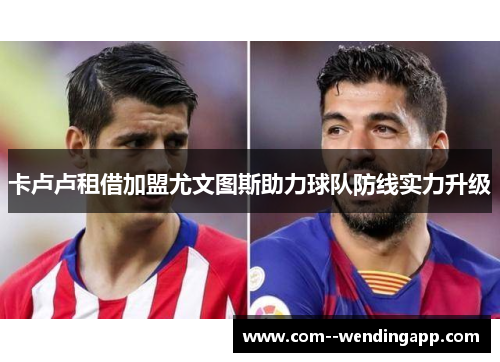 卡卢卢租借加盟尤文图斯助力球队防线实力升级 卡卢卢租借加盟尤文图斯助力球队防线实力升级