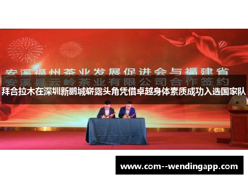 拜合拉木在深圳新鹏城崭露头角凭借卓越身体素质成功入选国家队