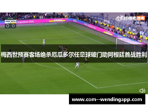梅西世预赛客场绝杀厄瓜多尔任意球破门助阿根廷首战胜利