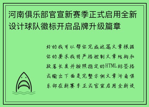 河南俱乐部官宣新赛季正式启用全新设计球队徽标开启品牌升级篇章