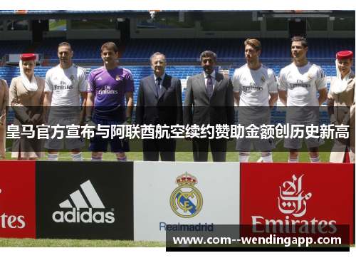 皇马官方宣布与阿联酋航空续约赞助金额创历史新高