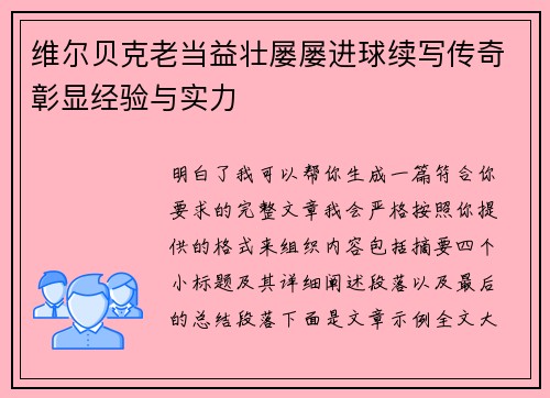 维尔贝克老当益壮屡屡进球续写传奇彰显经验与实力