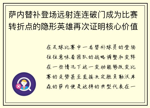 萨内替补登场远射连连破门成为比赛转折点的隐形英雄再次证明核心价值
