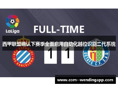 西甲联盟确认下赛季全面启用自动化越位识别二代系统