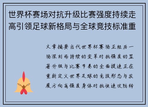 世界杯赛场对抗升级比赛强度持续走高引领足球新格局与全球竞技标准重塑