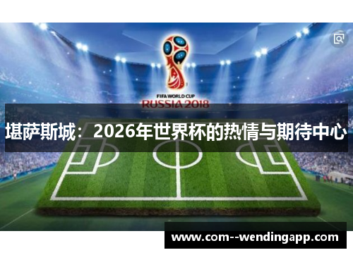 堪萨斯城：2026年世界杯的热情与期待中心