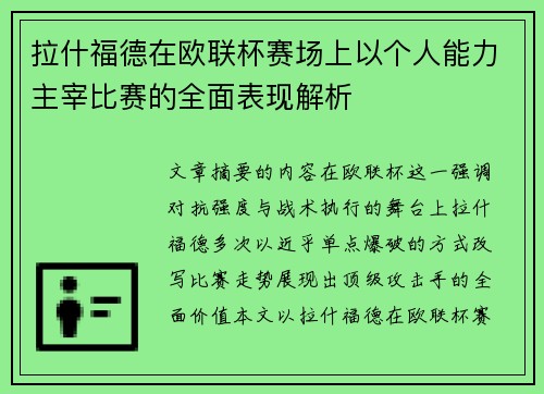 拉什福德在欧联杯赛场上以个人能力主宰比赛的全面表现解析