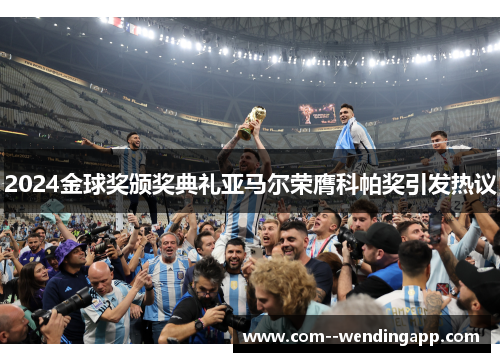 2024金球奖颁奖典礼亚马尔荣膺科帕奖引发热议