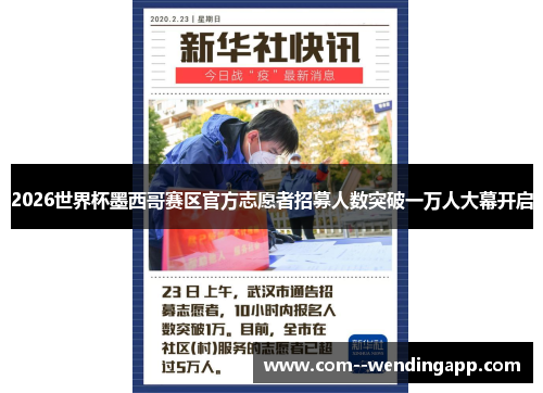 2026世界杯墨西哥赛区官方志愿者招募人数突破一万人大幕开启