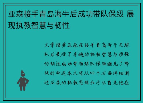 亚森接手青岛海牛后成功带队保级 展现执教智慧与韧性 亚森接手青岛海牛后成功带队保级 展现执教智慧与韧性