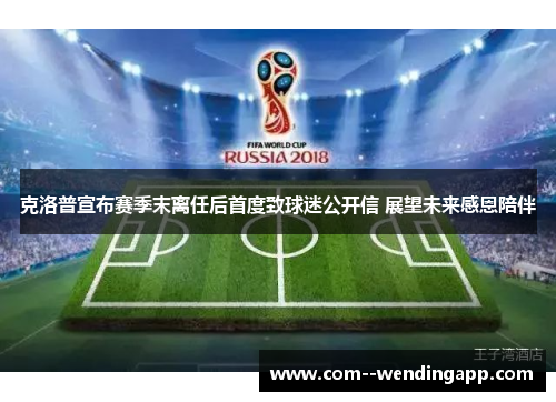 克洛普宣布赛季末离任后首度致球迷公开信 展望未来感恩陪伴