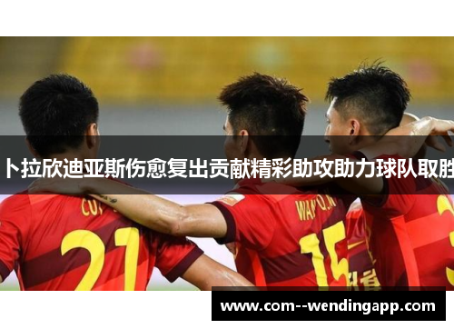 卜拉欣迪亚斯伤愈复出贡献精彩助攻助力球队取胜