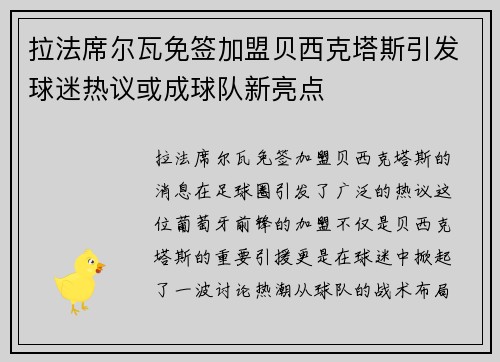 拉法席尔瓦免签加盟贝西克塔斯引发球迷热议或成球队新亮点
