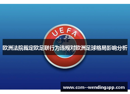 欧洲法院裁定欧足联行为违规对欧洲足球格局影响分析 欧洲法院裁定欧足联行为违规对欧洲足球格局影响分析