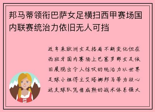 邦马蒂领衔巴萨女足横扫西甲赛场国内联赛统治力依旧无人可挡