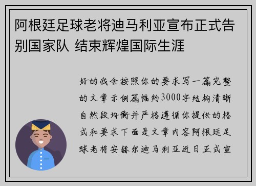 阿根廷足球老将迪马利亚宣布正式告别国家队 结束辉煌国际生涯