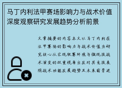马丁内利法甲赛场影响力与战术价值深度观察研究发展趋势分析前景 马丁内利法甲赛场影响力与战术价值深度观察研究发展趋势分析前景