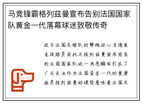 马竞锋霸格列兹曼宣布告别法国国家队黄金一代落幕球迷致敬传奇