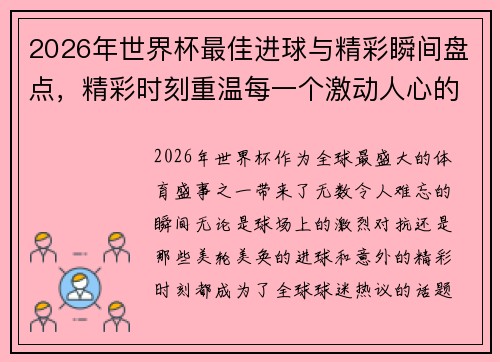 2026年世界杯最佳进球与精彩瞬间盘点，精彩时刻重温每一个激动人心的瞬间