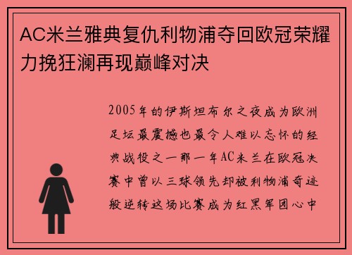 AC米兰雅典复仇利物浦夺回欧冠荣耀力挽狂澜再现巅峰对决 AC米兰雅典复仇利物浦夺回欧冠荣耀力挽狂澜再现巅峰对决