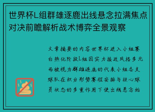 世界杯L组群雄逐鹿出线悬念拉满焦点对决前瞻解析战术博弈全景观察