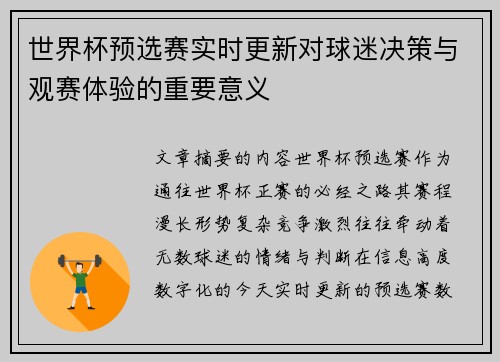 世界杯预选赛实时更新对球迷决策与观赛体验的重要意义