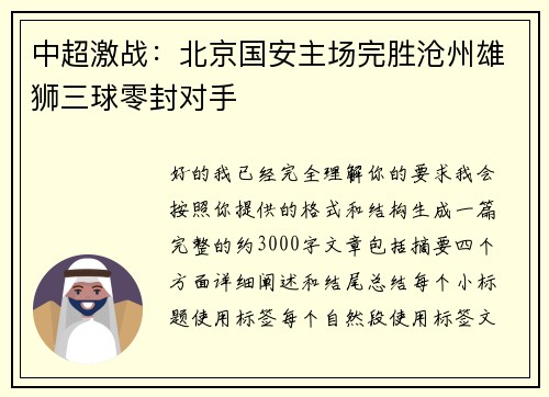 中超激战：北京国安主场完胜沧州雄狮三球零封对手