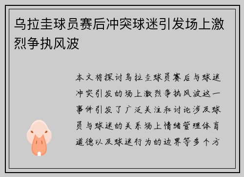 乌拉圭球员赛后冲突球迷引发场上激烈争执风波