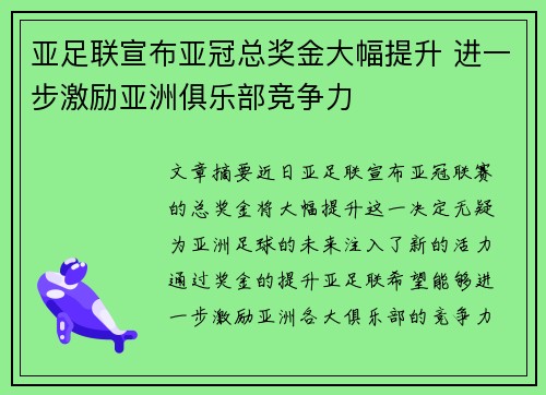 亚足联宣布亚冠总奖金大幅提升 进一步激励亚洲俱乐部竞争力