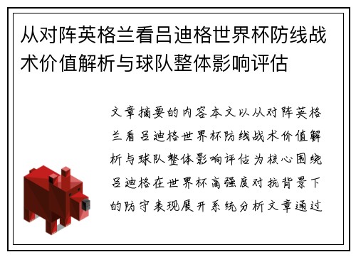 从对阵英格兰看吕迪格世界杯防线战术价值解析与球队整体影响评估