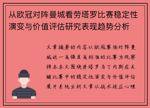 从欧冠对阵曼城看劳塔罗比赛稳定性演变与价值评估研究表现趋势分析