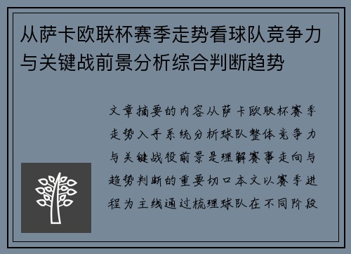 从萨卡欧联杯赛季走势看球队竞争力与关键战前景分析综合判断趋势