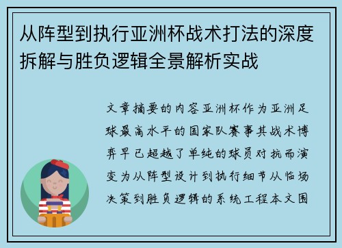 从阵型到执行亚洲杯战术打法的深度拆解与胜负逻辑全景解析实战