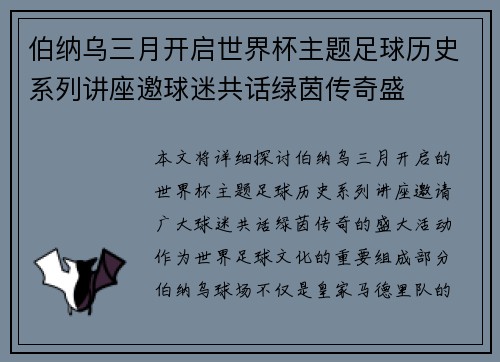 伯纳乌三月开启世界杯主题足球历史系列讲座邀球迷共话绿茵传奇盛