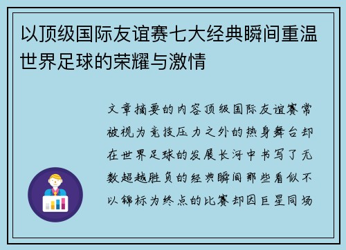 以顶级国际友谊赛七大经典瞬间重温世界足球的荣耀与激情