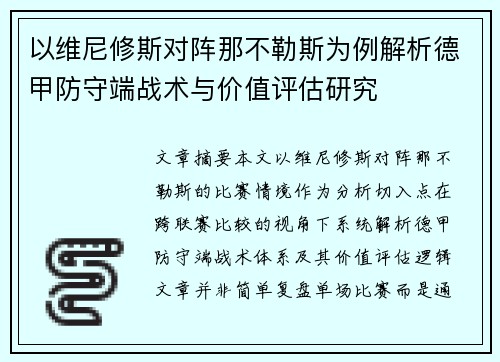 以维尼修斯对阵那不勒斯为例解析德甲防守端战术与价值评估研究